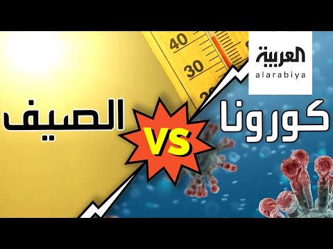 لايف ستايلشاهد: هل سيقضي الصيف على فيروس "كورونا"؟185670/0