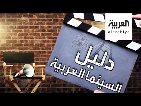 لايف ستايلشاهد: السينما العربية تصل للجمهور الأجنبي أخيرًا185861/0