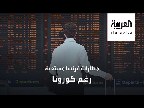 لايف ستايلشاهد: هكذا استعدت مطارات فرنسا لاستئناف رحلاتها186245/0