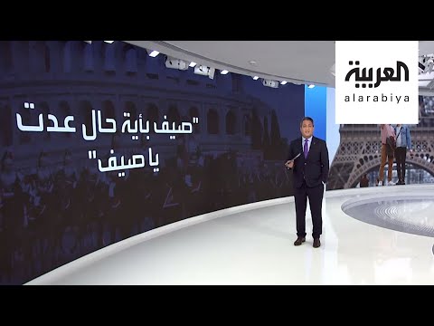 لايف ستايلشاهد: أوروبا تتكبد خسائر فادحة بسبب تراجع السياحة186673/0