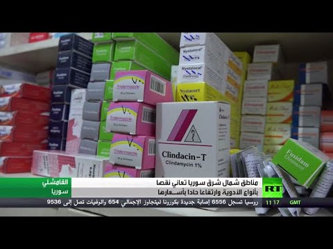 لايف ستايلشاهد: مناطق شمال سورية تُعاني من أزمة ارتفاع أسعار الأدوية وفقدان أنواعها186861/0