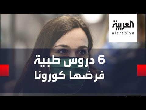 لايف ستايلشاهد: 6 دروس طبية مستفادة من أزمة "كورونا"186885/0