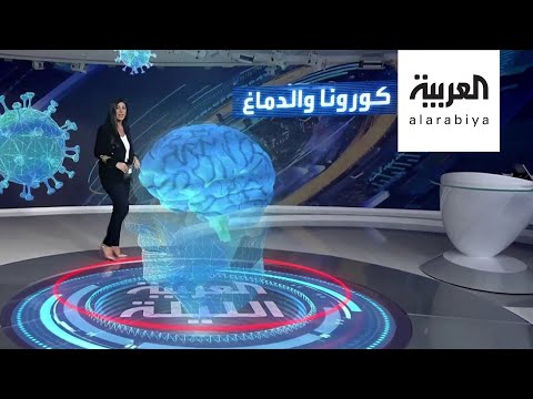 لايف ستايلشاهد: موجة محتملة من إصابات بتلف دماغي بسبب "كورونا"188177/0