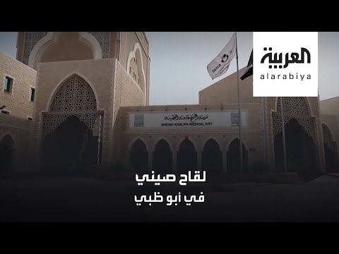 لايف ستايلشاهد: أبو ظبي تبدأ تجارب سريرية للقاح صيني189906/0