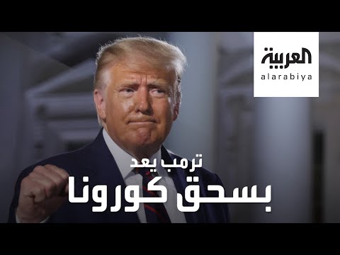 لايف ستايلشاهد: الرئيس ترامب يعد بـ"سحق" فيروس "كورونا" قبل نهاية 2020190747/0