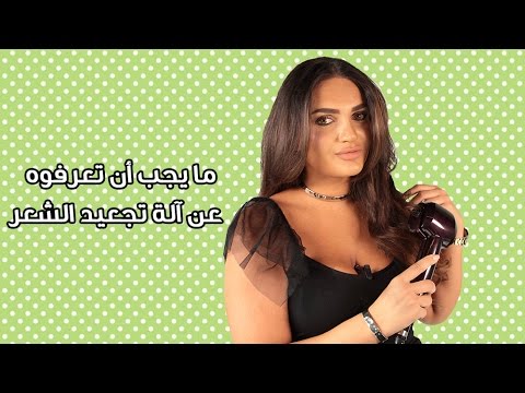 لايف ستايلبسبب معاناة السيدات والفتيات من مشكلة الشعر الناعم2671/0