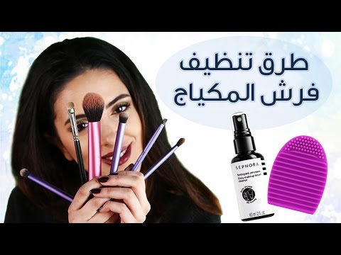 كيف تنظفين فرش المكياج