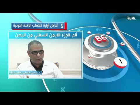 بالفيديو 6 أعراض أولية لالتهاب الزائدة الدودية