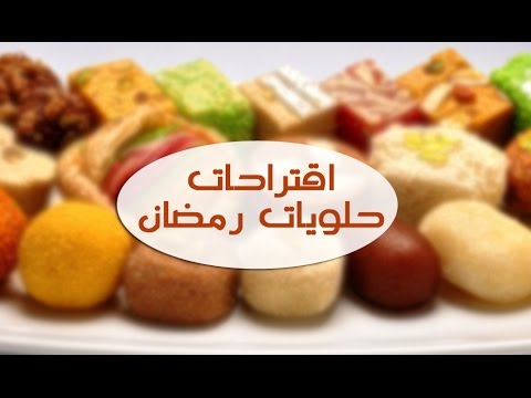 شاهد اقتراحات حلويات رمضان