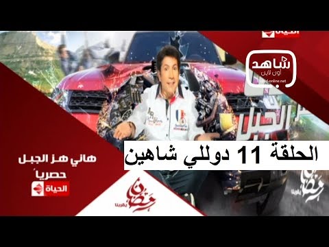 شاهد رد فعل دوللي شاهين على مقلب هاني هز الجبل