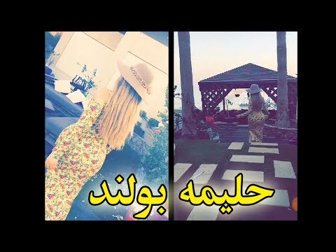 شاهد فيديو حليمة بولند يثير ضجة على مواقع التواصل الاجتماعي