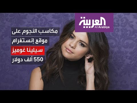 بالفيديو تعرف على مكاسب النجوم على انستغرام