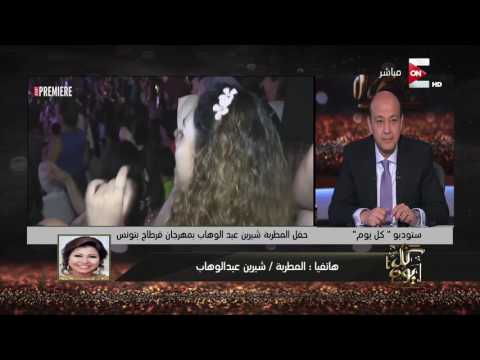 شاهد شيرين تؤكّد حصول عمرو دياب على 3 مليون دولار من سالم الهندي