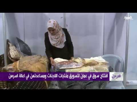 بالفيديو جهود في الأردن ولبنان لتأهيل اللاجئات السوريات