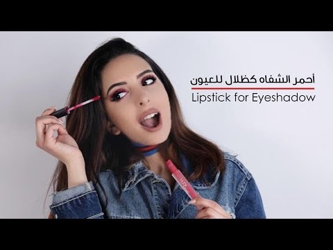 استخدام جديد لأحمر الشفاه كظلال للعيون