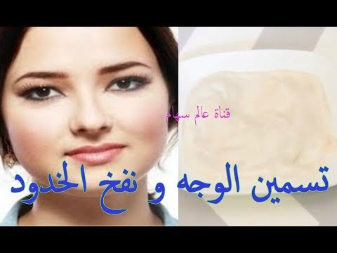 أقوى بُوتوكس طبيعي على الإطلاق لنفخ الخدود