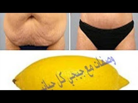 مشروب جديد لتخسيس البطن وحرق الدهون