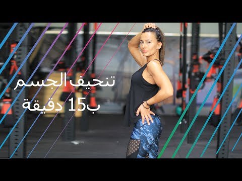 تمرين كامل للجسم خلال 15 دقيقة فقط