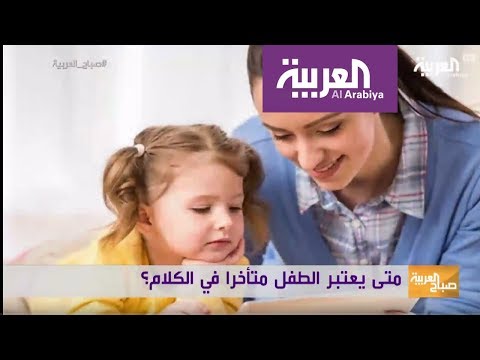 شاهد متى يعتبر الطفل متأخرًا بالكلام