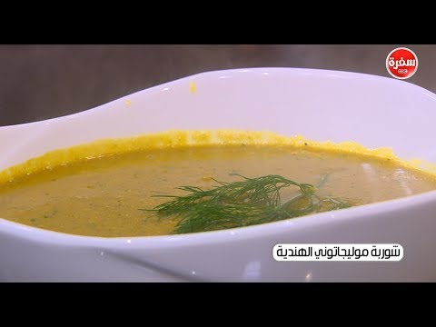 طريقة إعداد شوربة موليغاتوني الهندية