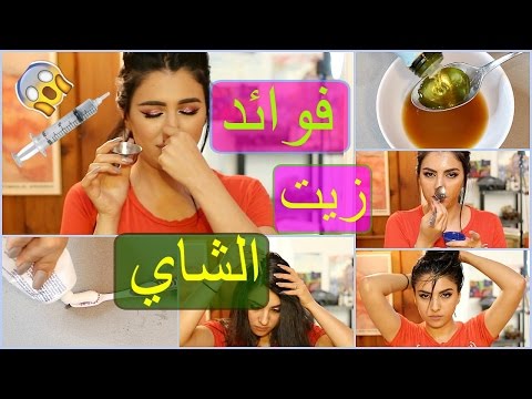 نصائح تجميلية سحرية لزيت شجرة الشاي