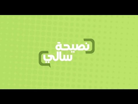 بالفيديو  سالي فؤاد توضح كيفية الاستفادة من النصائح