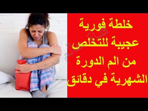 بالفيديو علاج آلام الدورة الشهرية في دقائق فقط