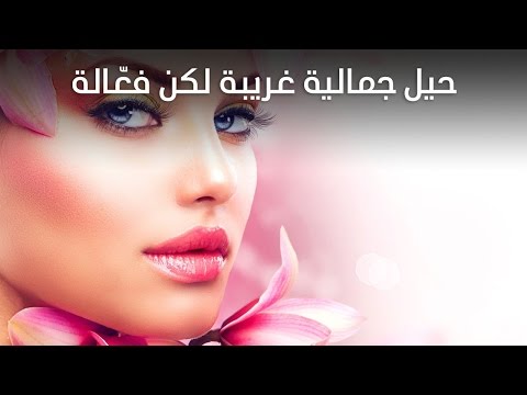 حيل جمالية غريبة لكن فعّالة