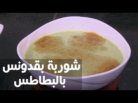 بالفيديو طريقة إعداد شوربة بقدونس بالبطاطس