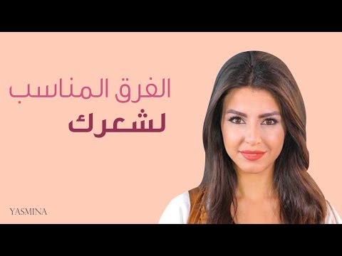 تعرفِ على أفضل ٤ طرق صحيَّة لفرق الشعر