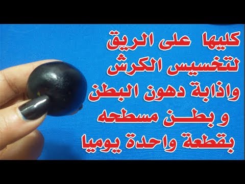 كليها على الريق لتخسيس الكرش وإذابة دهون البطن