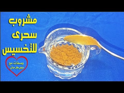 مشروب سحري للتخلص من بروز البطن