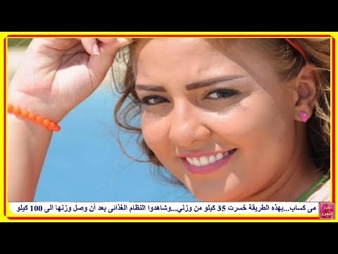 شاهد مي كساب تكشف عن طريقة مذهلة لخسارة الوزن