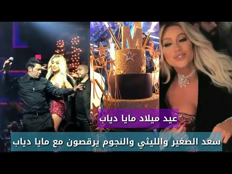 شاهد سعد الصغير ومحمود الليثي يرقصان في عيد ميلاد مايا دياب