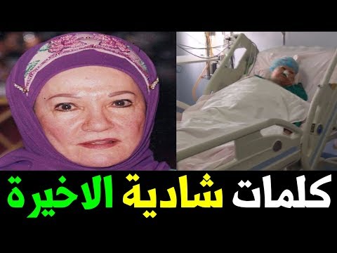 شاهد آخر كلمات نطقت بها شادية قبل رحيلها