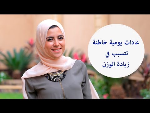 عادات يومية تتسبب في زيادة الوزن