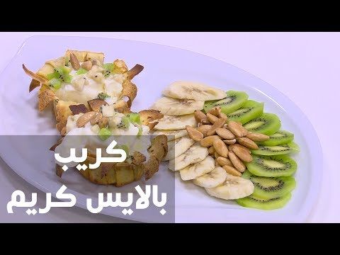 بالفيديو طريقة إعداد كريب بالآيس كريم