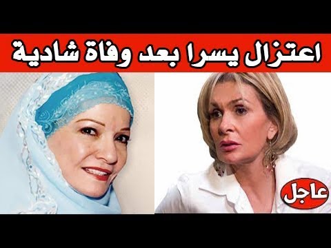 شاهد حقيقة قرار اعتزال الفنانة يسرا بعد وفاة شادية