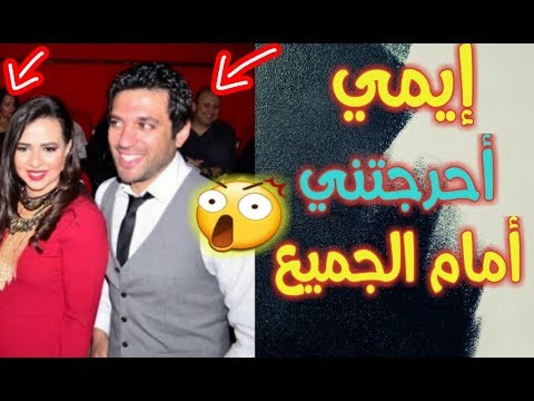 شاهد إيمي سمير غانم تحرج زوجها حسن الرداد أمام الجميع