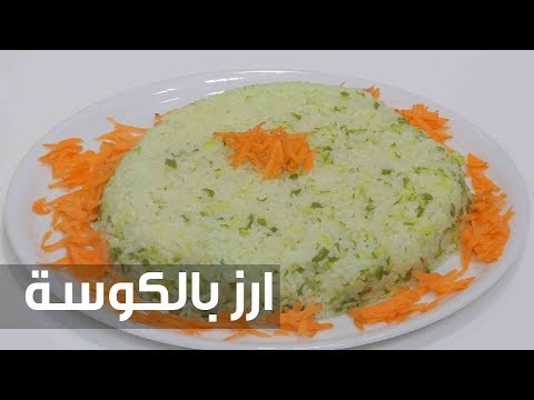 طريقة إعداد أرز بالكوسة