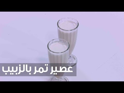 شاهد طريقة سهلة لعمل عصير تمر بالزبيب