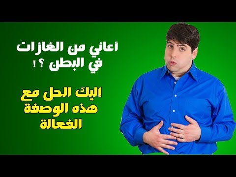 وصفة مميّزة للتخلص من الغازات في البطن