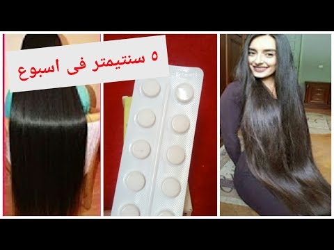 حبوب اطالة الشعر السحرية ٥ سنتيمتر في أسبوع