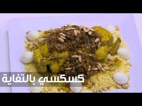 طريقة تحضير وجبة الكسكسي بالحمص