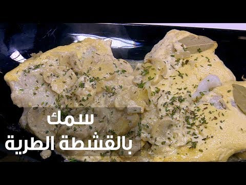 شاهد طريقة طهي سمك بالقشطة الطرية