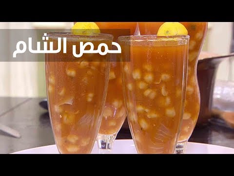 شاهد طريقة عمل حمص الشام للتدفئة