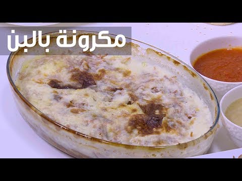 بالفيديو إعداد صينية مكرونة باللبن