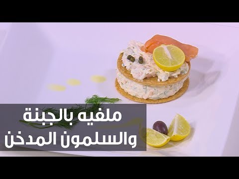 شاهد ملفيه بالجبنة والسلمون المدخن