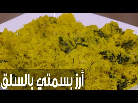 بالفيديو طريقة عمل أرز بسمتي بالسلق