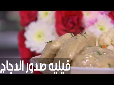 شاهد طريقة إعداد فيليه صدور الدجاج المشوية